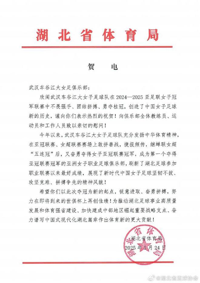 湖北体育局贺武汉女足，世俱杯再创佳绩