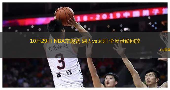 10月29日 NBA常规赛 湖人vs太阳 全场录像回放