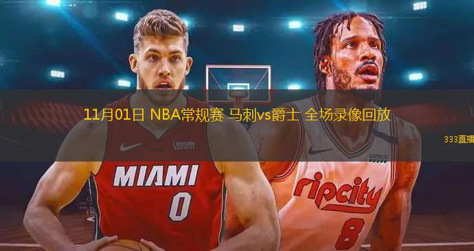 11月01日 NBA常规赛 马刺vs爵士 全场录像回放