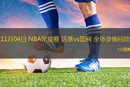 11月04日 NBA常规赛 活塞vs篮网 全场录像回放